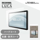 タブレット保護フィルム 10インチ タブレット フィルム ハードコート 傷つきにくい 抗菌 防汚 汚れに強い 気泡抑制 貼り直し可能 アイリスオーヤマ TAC-...