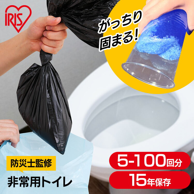 【防災士監修】簡易トイレ 災害用 凝固剤 5回 30回 50回 100回 携帯トイレ 非常用トイレ 防災トイレ 災害用トイレ 防災 防災グッズ 防災用品 防臭袋 コンパクト 携帯 アウトドア 車 キャンプ ポリマー アイリスオーヤマ BTS10 *
