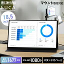 モバイルモニター 18.5インチ スタンドカバー付 壁掛け アーム 薄型 モバイルディスプレイ フルハイビジョン ノングレア液晶 非光沢 簡単接続 液晶モニター ポータブルモニター FHD アイリスオーヤマ DP-EF184S-B *