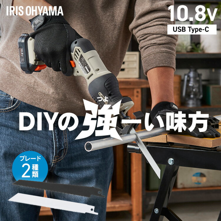 ≪ポイント15倍★27日10時まで≫【Type-C充電＆バッテリー共用できる】 電動ノコギリ 電動レシプロソー 充電式 10.8V 軽量 小型 セーバーソー のこぎり 家庭用 替刃 木工用 金属用 アイリスオーヤマ ブレード 電動工具 DIY JRS13 JRS13TC *