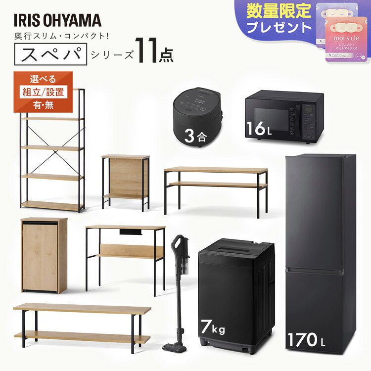[2組以上で使える5％OFFクーポン/1日～3日15時] 【設置サービス込み】＼スペパシリーズ おうち11点／ 家電セット5点家具6点 冷蔵庫 170L 洗濯機 7kg レンジ 炊飯器 掃除機 テーブル デスク ラック スリム 一人暮らし アイリスオーヤマ * 新生活 新生活応援セット [2503SE]のサムネイル
