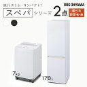 家電セット 一人暮らし 二人暮らし 2点 セット スペパ 冷蔵庫 170L 2ドア 洗濯機 7kg 新品 アイリスオーヤマ セット革命 新生活 新生活応援 家電 白 黒 1人暮らし 2人暮らし