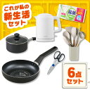 \今日からはじめる!お料理見習い6点セット/ 鍋 IH フライパン ガス火 電気ケトル キッチンツール ウェットティッシュ ノンアルコール アイリスオーヤマ *...