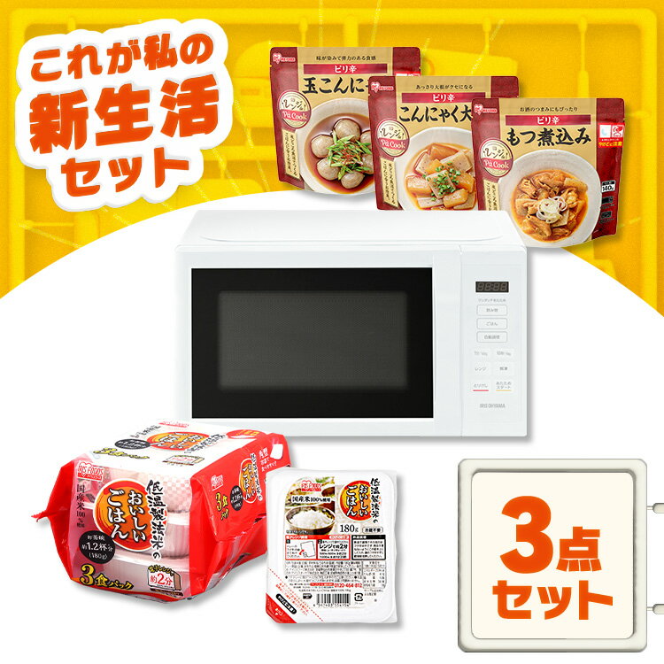 \電子レンジ活用セット/ 電子レンジ 単機能 ターンテーブル パックご飯 180g 24食 レトルトご飯 レトルト食品 12食 常温保存 ピリ辛 惣菜 非常食 アイリスオーヤマ * & 新生活