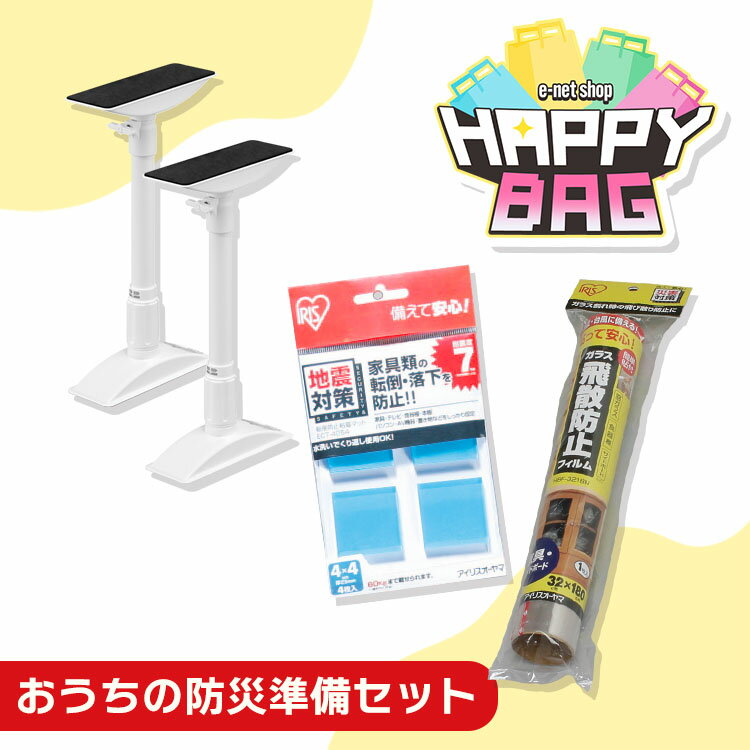 \ハッピーバッグ/ 家具転倒防止 地震 突っ張り棒 棚 固定 耐震 転倒防止 伸縮棒 耐震ジェル 耐震マット 冷蔵庫 本棚 テレビ 家具 飛散防止フィルム ガラ...