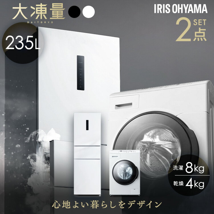 【設置込み】 冷蔵庫 235L 冷凍冷蔵庫 冷凍室 大容量 自動霜取り 洗濯機 8kg 洗濯乾燥機 ドラム式 コンパクト 乾燥機能付き 洗濯8kg/乾燥4kg 二人暮らし 新生活 アイリスオーヤマ 家電セット 大凍量 IRSN-HF24A CDK842 * 【HS】