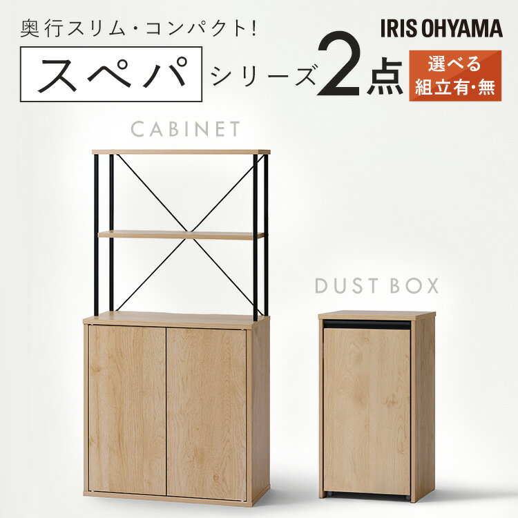 【設置サービス対象】\スペパシリーズ 2点セット/ 食器棚 60cm レンジ台 キッチンボード ゴミ箱 キャスター付き 2分割 ダストボックス 収納 スリム 一...