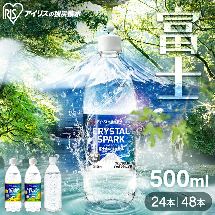 炭酸水 500ml 24本 48本 (24本入×2ケース) 選べるラベルレス 強炭酸水 アイリスオーヤマ 無糖 プレーン レモン グレープフルーツ 国産 天然水...