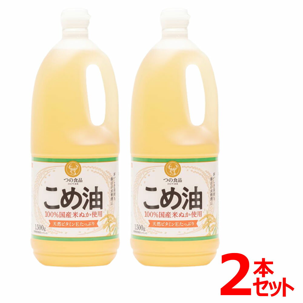 こめ油 米油 こめあぶら コメ油 築野食品 1500 業務用 1500g×2本セット つの 国産 1500g 油 あぶら 健康油 揚げ物 米油国産 2本 3000g 国産こめ油 健康 ヘルシー ビタミンE 抗酸化 植物ステロール セット品 大容量サイズ