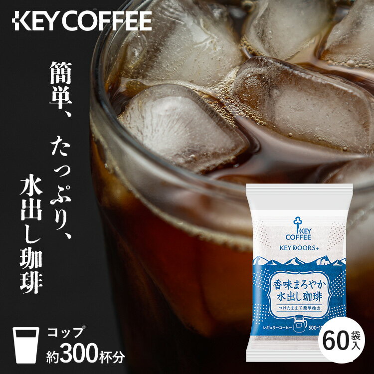 [最大400円OFFクーポン] 【2個セット】水出しコーヒー パック 60パック アイスコーヒー 水出し 粉 水出しアイスコーヒー 送料無料 300杯分 コーヒー 珈琲 まとめ買い お徳用 60P 簡単 キーコーヒー