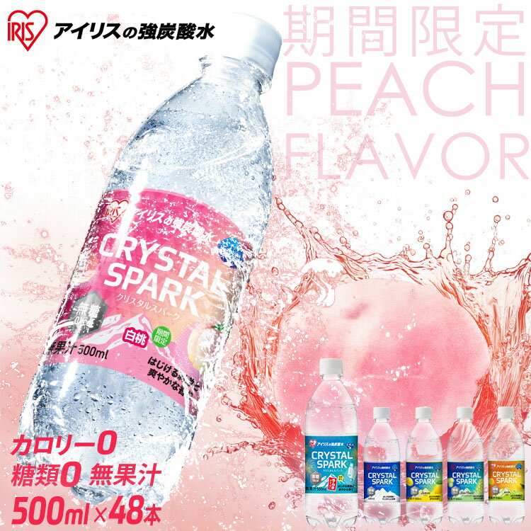 [8/1限定 抽選で最大100％ポイントバック]炭酸水 500ml ペットボトル 天然水 水 国産 ミネラルウォーター 炭酸 飲料 軟水 スパークリングウォーター 無糖 無果汁 割り材 チェイサー 48本入り クリスタルスパーク CRYSTAL SPARK プレーン レモン アイリスオーヤマのサムネイル