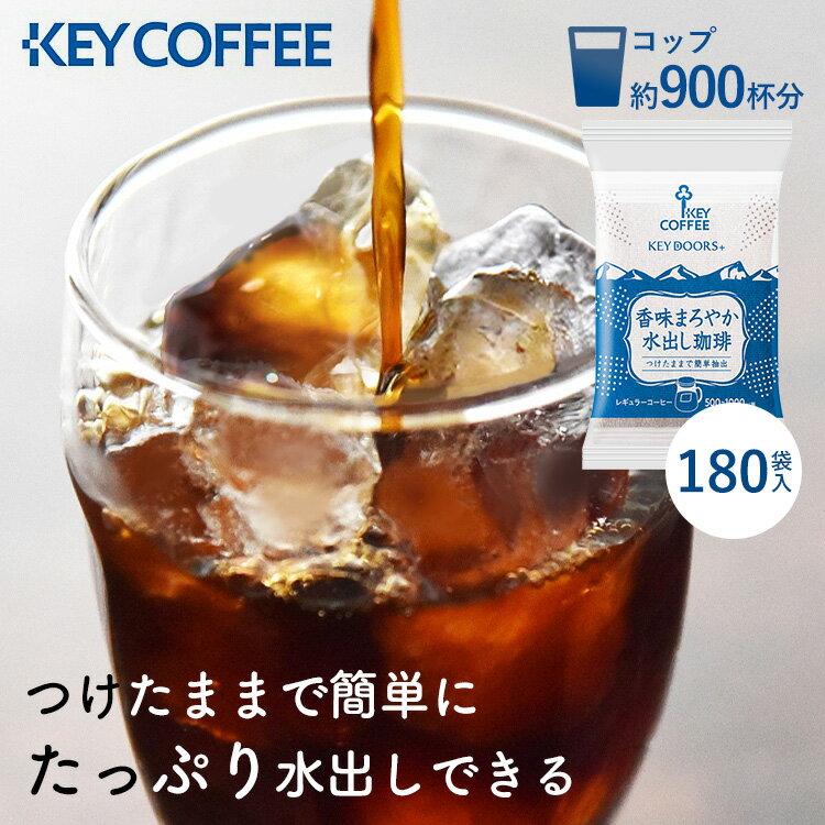 楽天便利生活　マイルーム[最大400円クーポン] 【6個セット】香味まろやか水出し珈琲（30P） コーヒー 水出し珈琲 水出し 珈琲 水出しコーヒー アイスコーヒー コールドブリュー 30パック 30P 大容量 セット KEY COFFEE KEYCOFFEE キーコーヒー