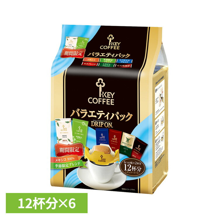 楽天便利生活　マイルーム【6個セット】ドリップオン バラエティパック（12杯分） コーヒー 珈琲 ドリップコーヒー ドリップバッグ ドリップパック ドリップオン セット KEY COFFEE KEYCOFFEE キーコーヒー