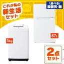 【新品】家電セット 一人暮らし 2点 セット 冷蔵庫 87L 洗濯機 5kg 新品 アイリスオーヤマ セット革命 新生活 新生活応援 家電 白 黒 1人暮らし【...