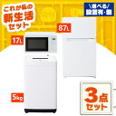 家電セット 一人暮らし 3点 セット 冷蔵庫 87L 洗濯機 5kg 電子レンジ 17L 新品 アイリスオーヤマ セット革命 新生活 新生活応援 家電 白 黒 ...