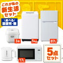 家電セット 一人暮らし 5点 セット 冷蔵庫 87L 洗濯機 5kg 電子レンジ 17L 炊飯器 3合 ケトル 新品 アイリスオーヤマ セット革命 新生活 新生...