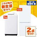 家電セット 一人暮らし 2点 セット 冷蔵庫 133L 2ドア 洗濯機 5kg 新品 アイリスオーヤマ セット革命 新生活 新生活応援 家電 白 黒 1人暮らし