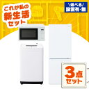 家電セット 一人暮らし 3点 セット 冷蔵庫 133L 2ドア 洗濯機 5kg 電子レンジ 17L 新品 アイリスオーヤマ セット革命 新生活 新生活応援 家電 白 黒 1人暮らし