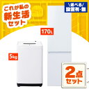 家電セット 一人暮らし 二人暮らし 2点 セット 冷蔵庫 170L 2ドア 洗濯機 5kg 新品 アイリスオーヤマ セット革命 新生活 新生活応援 家電 白 黒...