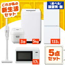 家電セット 一人暮らし 5点 セット 冷蔵庫 133L 2ドア 洗濯機 5kg 電子レンジ 17L 炊飯器 3合 掃除機 コードレス 新品 アイリスオーヤマ セ...