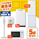 家電セット 一人暮らし 二人暮らし 5点 セット 冷蔵庫 170L 2ドア 洗濯機 5kg 電子レンジ 17L 炊飯器 3合 掃除機 コードレス 新品 アイリス...