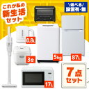 家電セット 一人暮らし 7点 セット 冷蔵庫 87L 洗濯機 5kg 電子レンジ 17L 炊飯器 3合 掃除機 コードレス ケトル トースター 新品 アイリスオ...