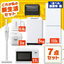 家電セット 一人暮らし 7点 セット 冷蔵庫 133L 2ドア 洗濯機 5kg 電子レンジ 17L 炊飯器 3合 掃除機 コードレス ケトル トースター 2枚焼き 新品 アイリスオーヤマ セット革命 新生活 1人暮らし