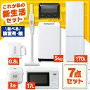 家電セット 一人暮らし 二人暮らし 7点 冷蔵庫 170L 2ドア 洗濯機 5kg 電子レンジ 17L 炊飯器 3合 掃除機 コードレス ケトル トースター 新...