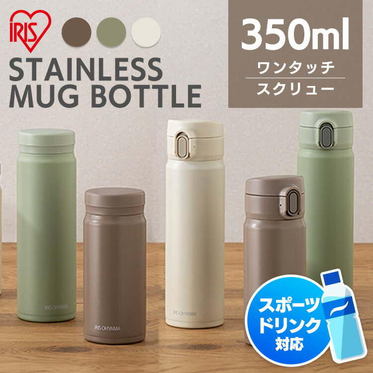 水筒 350ml ワンタッチ スクリュー 保温 保冷 ステンレスボトル 真空断熱 直飲み シンプル 大人 子供 会社 オフィス 通勤 通学 スポーツドリンク 対応 清潔 衛生 ミニ マグボトル アイリスオーヤマ SM-S350 SM-O350 *