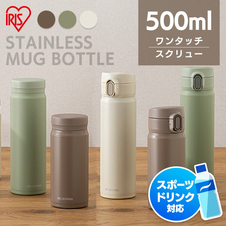 水筒 500ml ワンタッチ スクリュー 保温 保冷 ステンレスボトル 真空断熱 直飲み 大人 子供 小学生 会社 オフィス 通勤 スポーツドリンク 対応 お手入れ簡単 ギフト マグボトル アイリスオーヤマ SM-S500 SM-O500 *