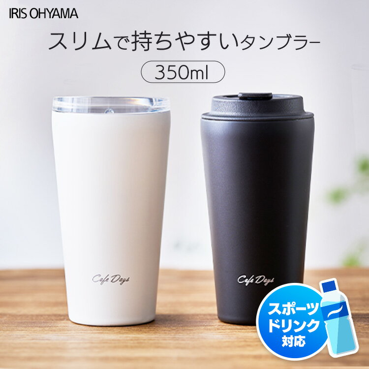 タンブラー 蓋付き 持ち運び ステンレス 保温 保冷 真空断熱 350ml ギフト プレゼント コーヒー おしゃれ 可愛い スリム スポーツドリンク 対応 会社 通勤 車 ホット アイス アイリスオーヤマ NCD-TLT350 NCD-L350 *