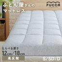 寝具 硬め 高反発 Fucca ふとん屋さんマットレス グレー 厚さ12cm/18cm N2407M12-GY N2407M18-GYマットレス 寝返り 寝心地 敷き布団 圧縮ロール梱包 体圧分散 腰痛 肩 3層構造 シングル セミダブル ダブル