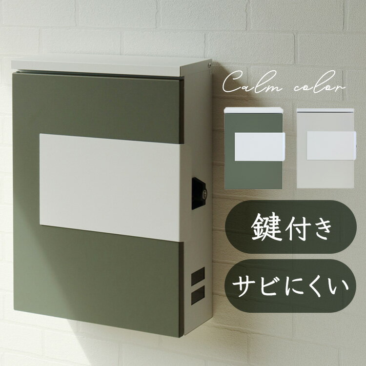 ≪ポイント10倍★27日10時まで≫ポスト 壁掛け 郵便受け 【Tina（ティーナ）】壁掛けポスト WM-078壁掛けポスト MOJYU モジュ おしゃれ 北欧風 完成品 取り付け簡単 ガルバナイズド処理 Tina ティーナ MOJYU エバーグリーン／ホワイト グレージュ／ホワイト 【B】