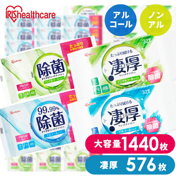【1440枚/576枚】 ウェットティッシュ 除菌シート 除菌ウェットティッシュ 除菌ができるウェットティッシュ 1440枚 576枚 アイリスオーヤマ WTS-60N WTS-60A