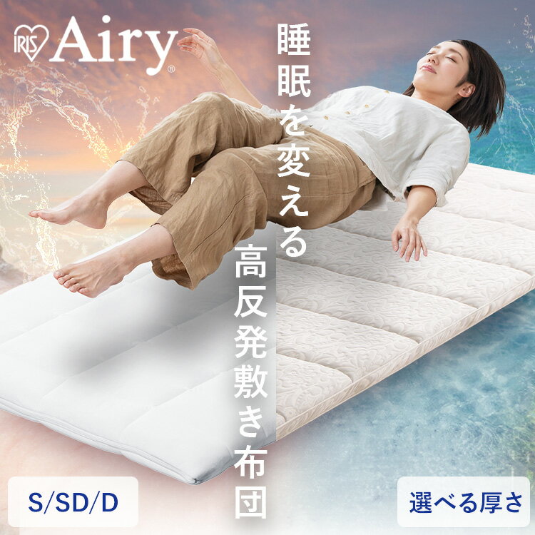 敷布団 シングル セミダブル ダブル 洗える 丸洗い 清潔 コンパクト 軽量 軽い オールシーズン 抗菌防臭 通気性 高反発 湿気 ふんわり 体圧分散 敷き布団 敷きふとん アイリスオーヤマ エアリー Airy ASFP80 ASF *