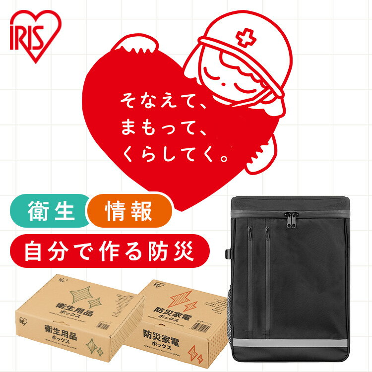 【防災士監修】 防災グッズ セット 1人用 約3日分 防災セット アイリスオーヤマ 防災リュック 会社 オフィス 非常用 トイレ エアーベッド 懐中電灯 ラジオ 停電対策 衛生用品 食料別 災害 避難グッズ BRB TES BBS *