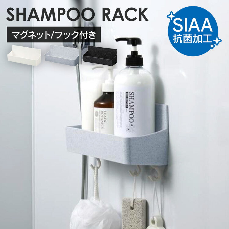 新輝合成 シャンプーラック バスラック マグネット付き フック付き ユニード 7858 7835 7836ボトルラック バスラック 浴室ラック 収納 浮かせる マグネット 抗菌加工 フック サビにくい 新輝合成 ホワイト ブラックストーン ホワイトストーン