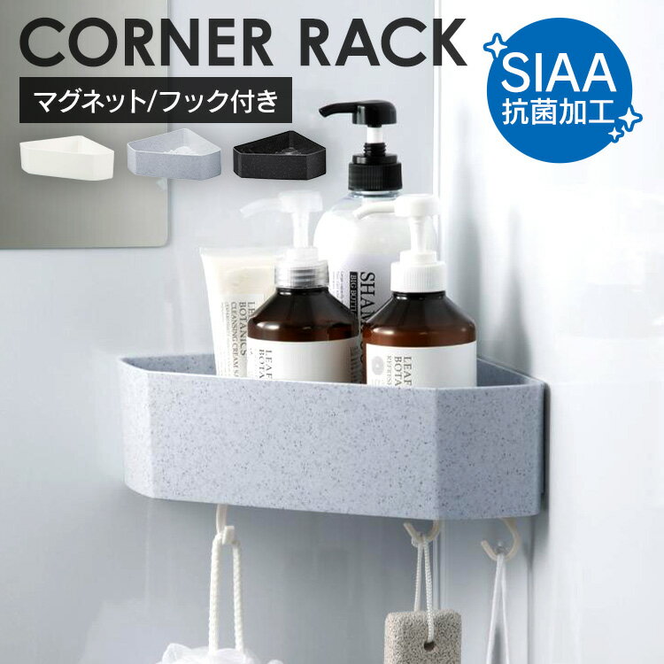 新輝合成 コーナーラック バスラック 収納 マグネット付き フック付き ユニード 7859 7837 7838コーナー バスラック 浴室ラック 収納 小物収納 ホワイト マグネット 抗菌加工 フック スペース活用 新輝合成 ホワイト ブラックストーン ホワイトストーン