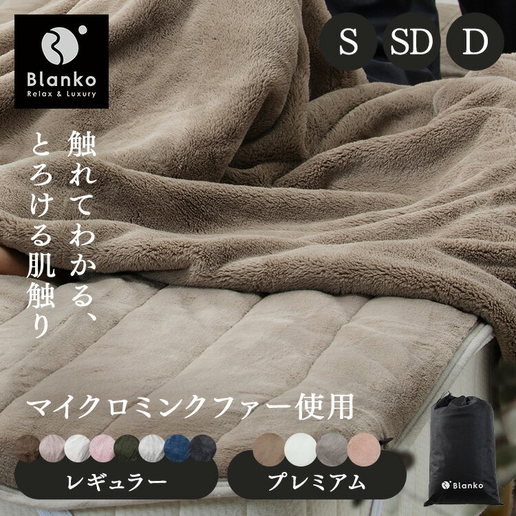 敷きパッド シングル セミダブル ダブル 冬 あったか ベッドパッド ふわふわ ミンクファー プレミアムミンクファー厚手　シーツ ベッド 敷布団 敷き毛布 冬用敷きパッド あったか敷きパッド 洗える 不織布バッグ付 ベッドパット マットレスパッド Blanko MFSK