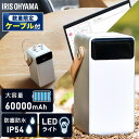 【数量限定!充電ケーブルプレゼント!】モバイルバッテリー 大容量 持ち運び充電器 バッテリーステーション ホワイト IBT-A60100-W アイリスオーヤマ 60000mAh キャンプ 車中泊 防災グッズ LEDランタン 防水 コンパクト モバイル充電器 Type-C Type-A USB【広告】