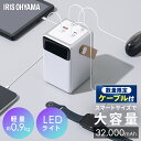 【数量限定!充電ケーブルプレゼント!】バッテリーステーション アイリスオーヤマ コンパクト 32000mAh USB type-C 防塵 防水 パソコン 充電可 LEDライト 防災 停電 アウトドア パソコン ポータブル電源 モバイルバッテリー 大容量 ミニ IBT-A32100-W *