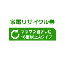 家電リサイクル券 16型以上 Aタイプ 【代引き不可】