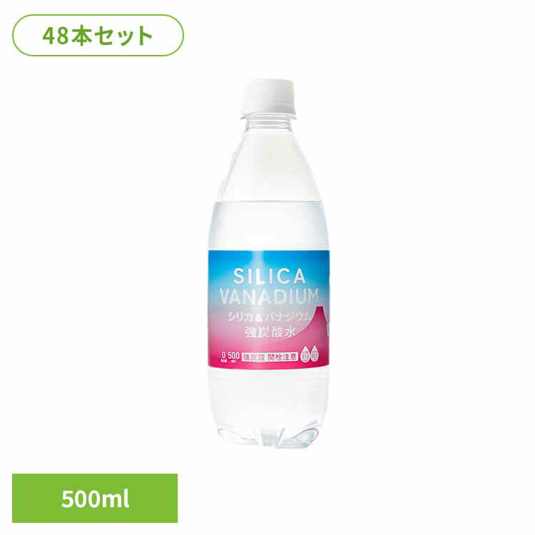 炭酸水 シリカ炭酸水 強炭酸水 500ml 48本 友桝飲料 【D】【代引き不可】