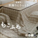 もこふわ こたつ布団 正方形 長方形 もこふわ もこもこ ふわふわ 正方形 長方形 ファー こたつ布団 こたつ ベージュ ライトグレー アイボリー チャコール