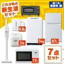 【新品】家電セット 一人暮らし 7点 セット 冷蔵庫 87L 洗濯機 5kg 電子レンジ 17L 炊飯器 3合 掃除機 コードレス ケトル トースター 新品 アイリスオーヤマ セット革命 新生活 新生活応援 家電 1人暮らし【設置サービス対象】【HS】