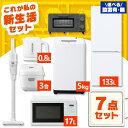【新品】家電セット 一人暮らし 7点 セット 冷蔵庫 133L 2ドア 洗濯機 5kg 電子レンジ 17L 炊飯器 3合 掃除機 コードレス ケトル トースター...