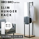 スリムハンガーラック ナチュラル/ブラック HSHR-280 選べるミラーセット 90cm 115cm 150cm 35cmアイリスオーヤマ