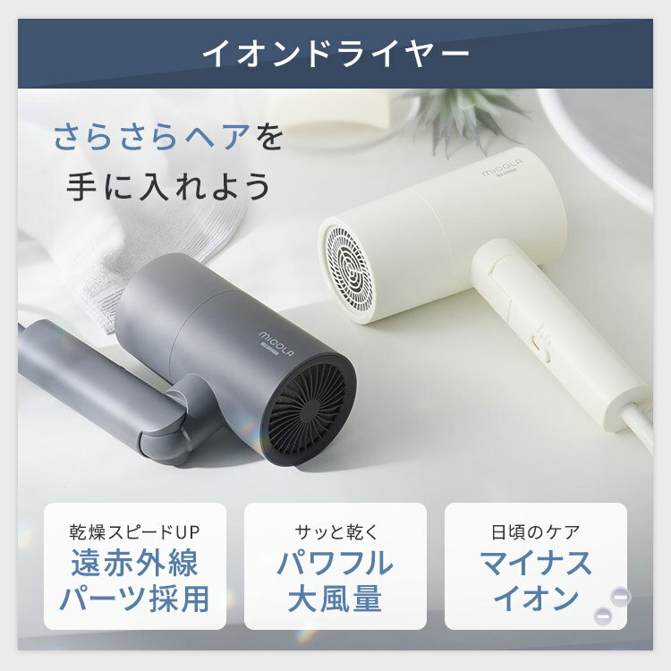 ドライヤー 大風量 速乾 ヘアドライヤー マイナスイオン ヘアードライヤー ヘアアイロン ストレート ストレートアイロン コンパクト 軽量 家電 美容家電 プレゼント ギフト アイリスオーヤマ ミコラ MiCOLA *