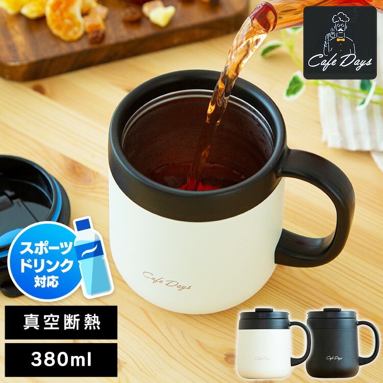 マグカップ 蓋付き ステンレス 真空断熱 保温 保冷 380ml ギフト プレゼント コーヒー おしゃれ 可愛い アウトドア キャンプ オフィス スポーツドリンク 対応 コップ タンブラー 取っ手 アイリスオーヤマ CD-2WT380 *