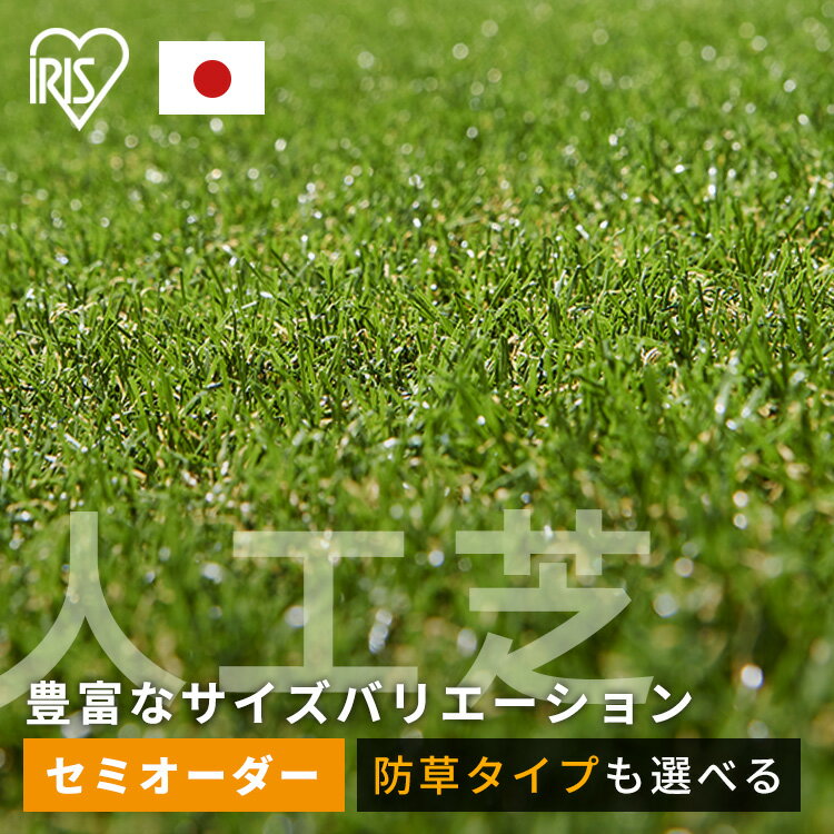 人工芝 シェアNo1 国産 アイリスオー